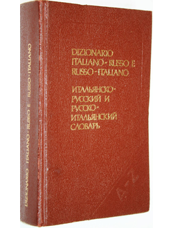 Черданцева Т.З., Розенталь Д.Э., Реджо С. Итальянско-русский и русско-итальянский словарь. М.: Русский язык. 1990г.