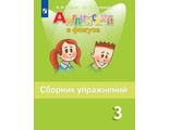 Быкова, Дули. Английский в фокусе Сборник упражнений 3 кл (Просвещение)