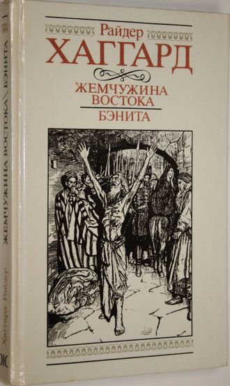 Хаггард Р. Жемчужина Востока. Бэнита. Вильнюс: Ална Литера. 1991г.