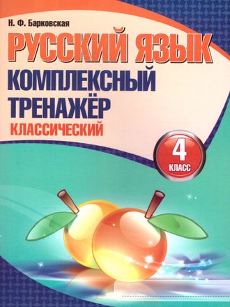 Барковская. Русский язык. Комплексный тренажер (классический). 4 класс (Кузьма)