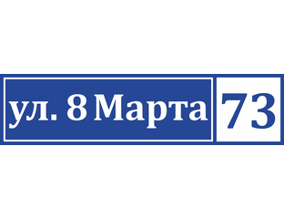 Табличка т 1 т 2. Табличка т 1 т 2