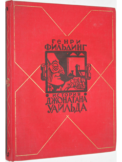 Фильдинг Генри. История жизни покойного Джонатана Уальда Великого. Роман. Перевод с англ. Художник Носков В. М.:  Гослитиздат.1958г.