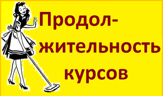 ПРОДОЛЖИТЕЛЬНОСТЬ КУРСОВ ПРОДОЛЖИТЕЛЬНОСТЬ КУРСОВ
