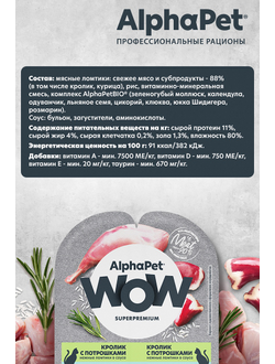 AlphaPet (АльфаПет) WOW Superpremium влажный корм (пауч) для кошек с чувствительным пищеварением кролик с потрошками в соусе, 80 г