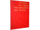 Сегодня на сцене Большого театра. 1776 - 1976. Сост. М.А. Чурова. М.: Искусство. 1976г.