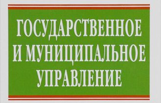 Государственное и муниципальное управление в Российской Федерации
