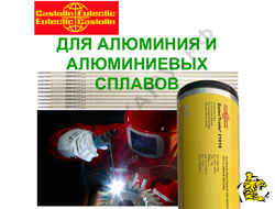 Электроды для сварки алюминия и алюминиевых AlSi сплавов Castolin EutecTrode 2101 S ф2.4х350мм