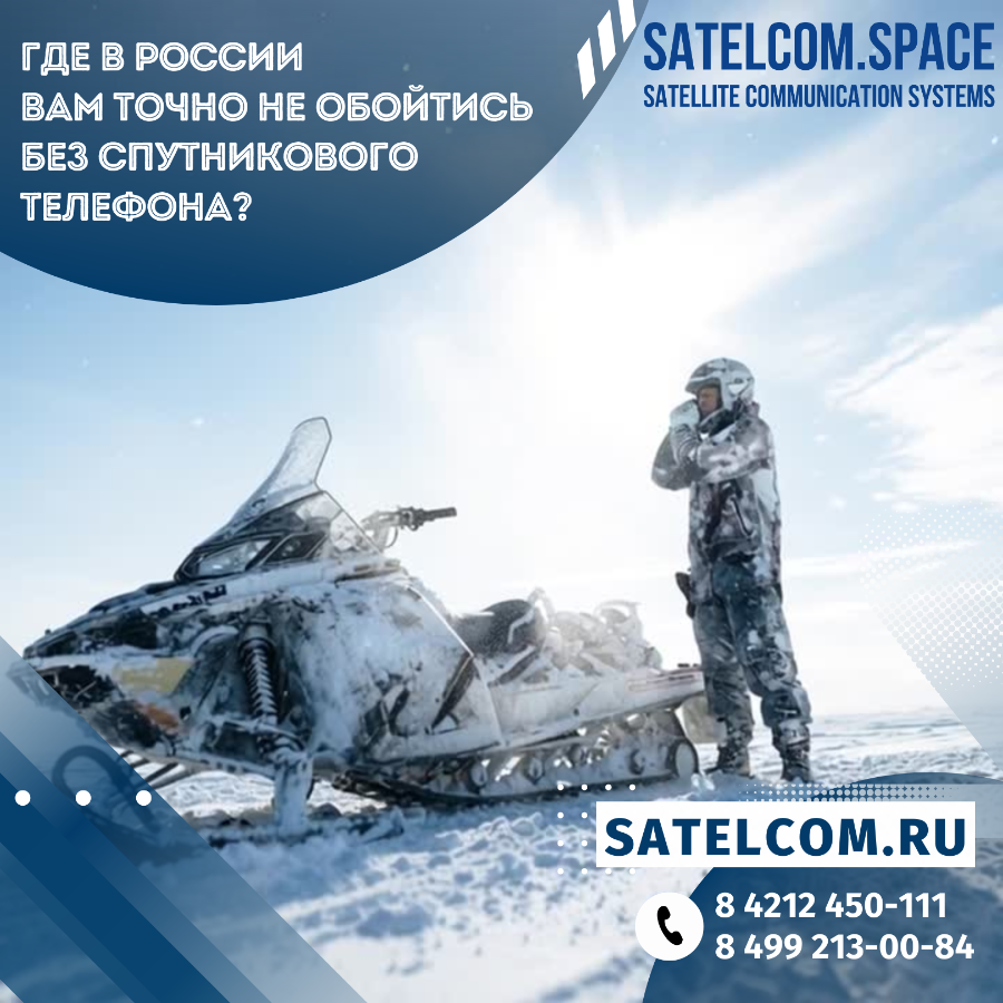 Где в России Вам точно не обойтись без спутникового телефона?