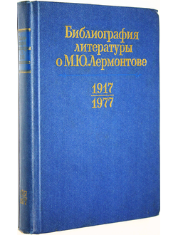 Библиография литературы о М.Ю. Лермонтове 1917 – 1977.  Л.: Наука. 1980г.