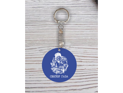 Брелок с гравировкой Сектор Газа, Юрий Хой №56