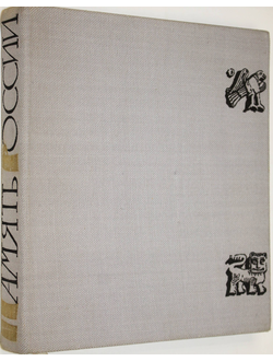 Богуславский Г.А. Память России. Серия: Память России. М.: Советская Россия. 1969г.