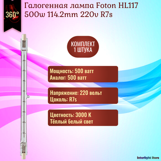 Foton HL117 500w 117mm 230v R7s