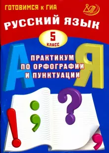 Драбкина Русский язык 5 кл. Практикум по орфографии и пунктуации (ИЦ)