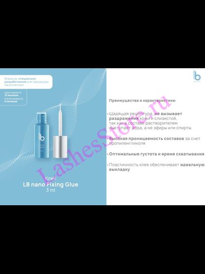 Клей LB nano «FIXING GLUE» для нанопластики ресниц (3 мл)