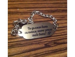 Браслет "Ты должен быть сильным..."