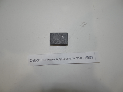 Отбойник кика В 50