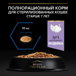 Pro Plan (Про План) Sterilised 7+ cухой корм для пожилых стерилизованных кошек старше 7 лет, с индейкой, 400 г
