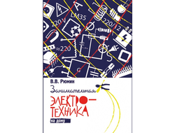 Занимательная электротехника на дому. В. В. Рюмин