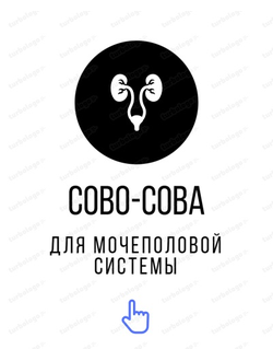 Для мочеполовой системы