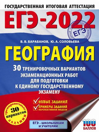 ЕГЭ 2022 География (60х84/8) 30 тренировочных вариантов экзаменационных работ/Барабанов (АСТ)