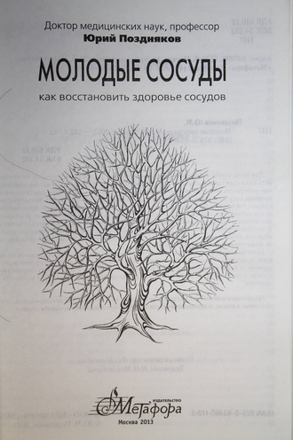 Поздняков Ю. М. Молодые сосуды. Как восстановить здоровье сосудов. М.: Метафора. 2013 г.