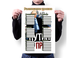 Расписание уроков Путин, Россия №7