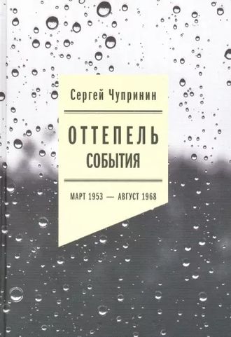 Оттепель: События. Март 1953 - август 1968 года. Сергей Чупринин