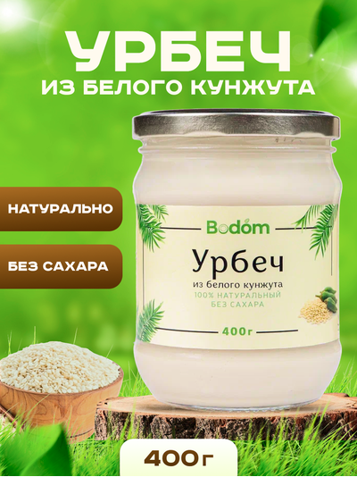 Паста (урбеч) из белого кунжута 400 г