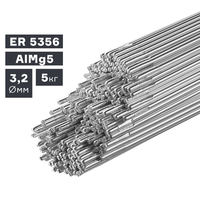 Пруток сварочный TIG, алюминий ER 5356 (AlMg5), ? 3,2 мм, 5 кг