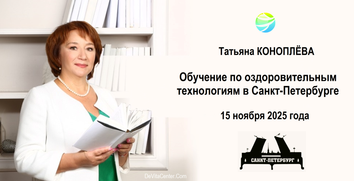 ОБУЧЕНИЕ от Татьяны КОНОПЛЁВОЙ в Санкт-Петербурге 15 ноября 2025