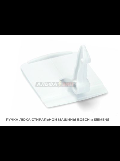 Ручка люка (дверцы) 00069637 стиральной машины Bosch / Siemens