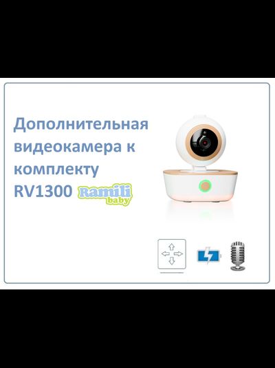 Дополнительная поворотная видеокамера для комплекта Ramili Baby RV1300