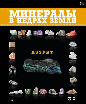 Минералы в недрах земли № 34. Азурит