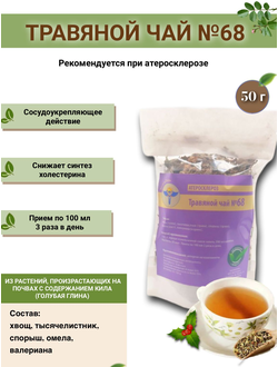 Травяной чай ВолгаЛадь № 68 «Атеросклероз»