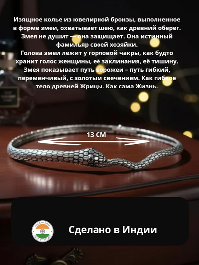 Колье "Змея ворожея", выполненное в форме змеи, цвет серебро.