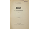 Лебедев Б.Н. Санин М.Арцыбашева. СПб.: Типо-Литография И.Лурье и К., 1908.