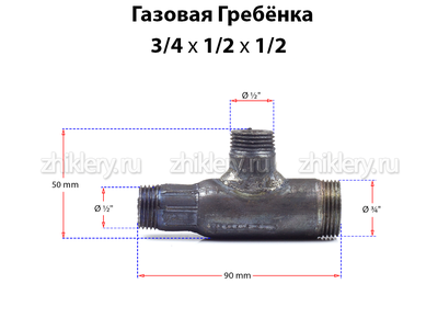 Газовая гребенка T - образная (3/4*1/2*1/2)
