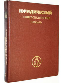 Юридический энциклопедический словарь. Главный редактор А.Я.Сухарев. М.: Советская энциклопедия. 1987г.