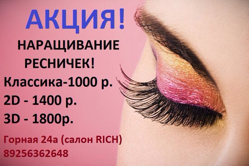 акция наращивание. акция наращивание ресниц. акция по наращиванию ресниц. акция наращивание ресниц. акция на реснички.