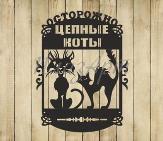 Табличка осторожно цепные коты