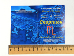 СКОРПИОН Минералы Зодиака, открытка, коллекция из 6 камней №10661