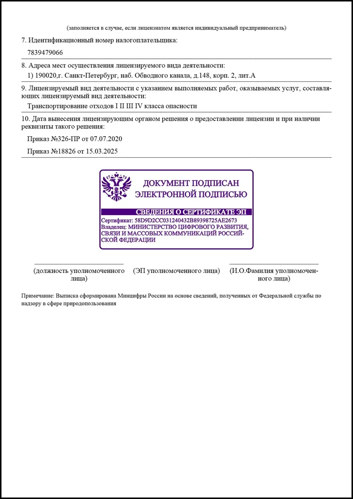 Выписка из реестра лицензий отходы ЭКОЛИБРА 2