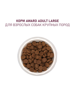 AWARD (Авард) сухой корм для собак крупных пород, Курица, Индейка 2 кг
