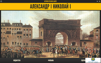 Медиа Коллекция. История русских царей. Александр I. Николай I