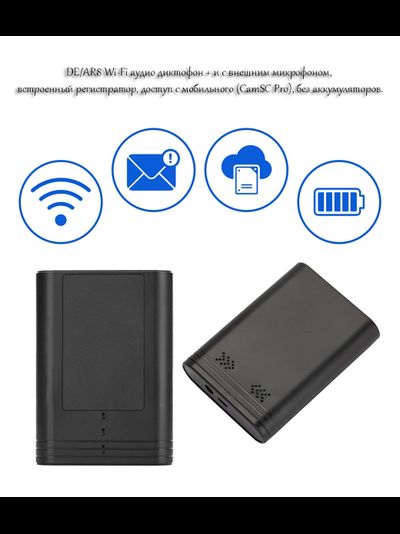 DE/AR8 Wi-Fi аудио диктофон + и с внешним микрофоном, встроенный регистратор, доступ с мобильного (CamSC Pro), без аккумуляторов.