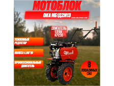 Мотоблок КАДВИ "Ока" МБ-1Д2М13  (двигатель Lifan КР230, 8 л. с. на тросиках)