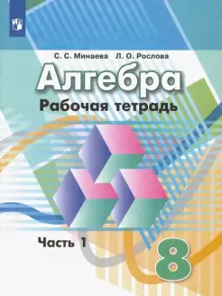 Минаева, Рослова Алгебра 8 кл. Рабочая тетрадь в двух частях (Комплект) (Просв.)