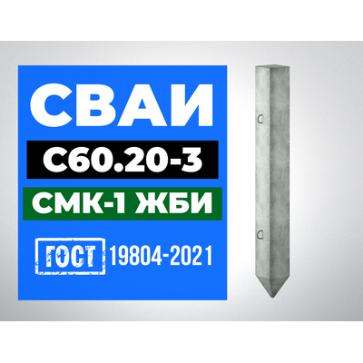 Сваи С60.20-3 ГОСТ 19804-2021
