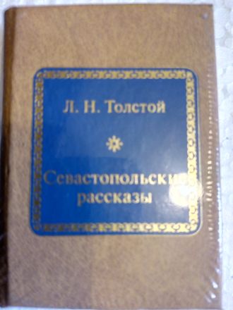 &quot;Шедевры мировой литературы в миниатюре&quot; №105. Л.Н.Толстой &quot;Севастопольские рассказы&quot;
