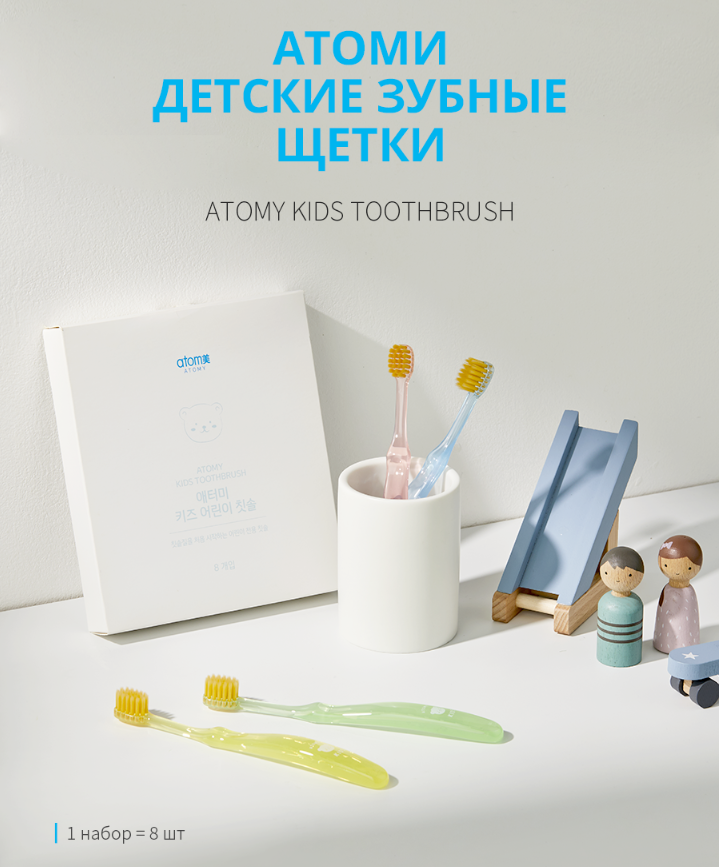 Набор зубных щеток Атоми для детей 8 штук